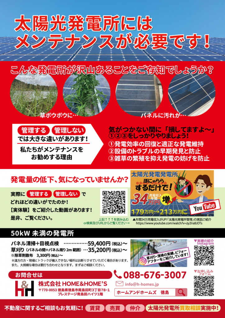 太陽光発電所メンテナンス