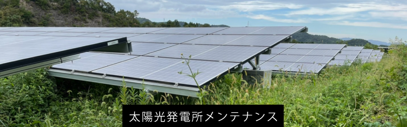 太陽光発電所メンテナンス